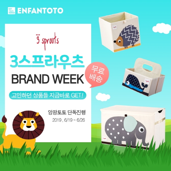 장난감 정리함 인기브랜드 3스프라우츠, 앙팡토토몰 브랜드위크 실시