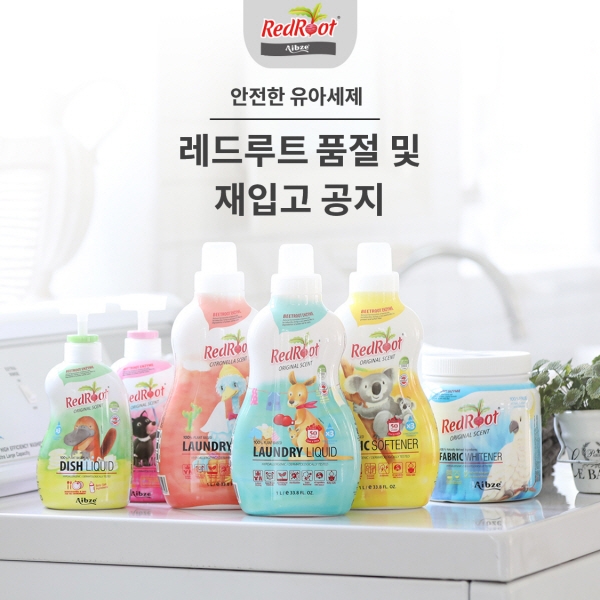 안전한 아기세제 레드루트, 8월 초 재입고 예정