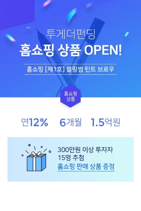 투게더펀딩의 홈쇼핑 상품 오픈 안내 이미지. 사진=투게더펀딩