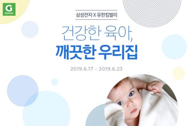 G마켓, 삼성전자 X 유한킴벌리 공동기획 프로모션 진행 / 사진 제공 = G마켓