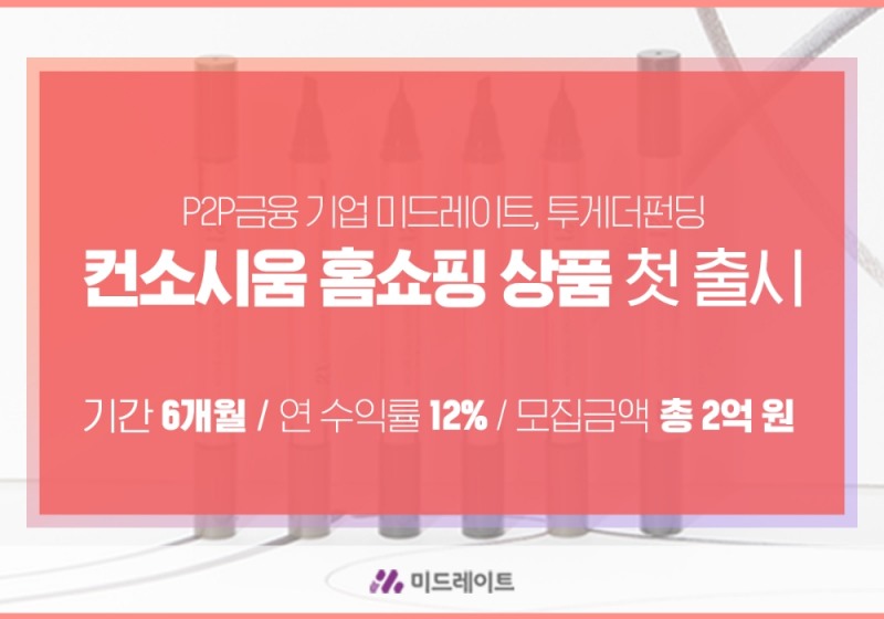 미드레이트-투게더펀딩, 컨소시움 홈쇼핑 상품 첫 출시