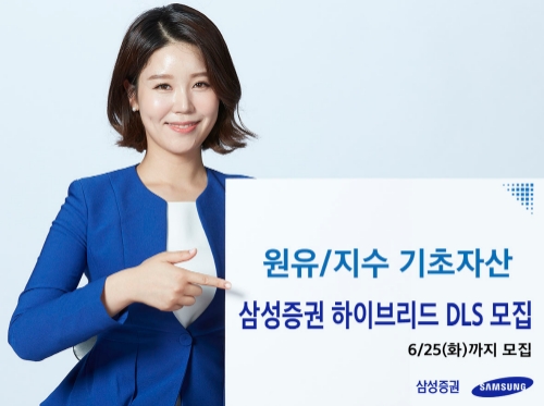 삼성증권, 유가와 주가지수 결합한 세전 연 11% '하이브리드 DLS' 모집