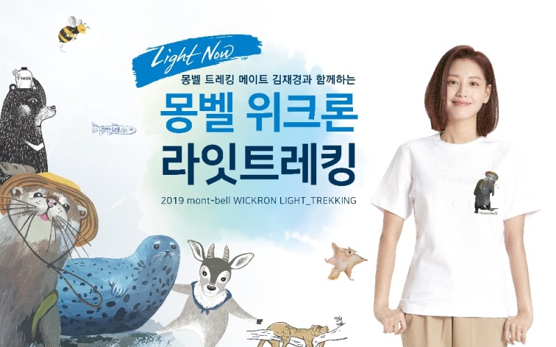 아웃도어 브랜드 몽벨, 김재경과 멸종위기동물 위한 ‘라잇트레킹’ 개최
