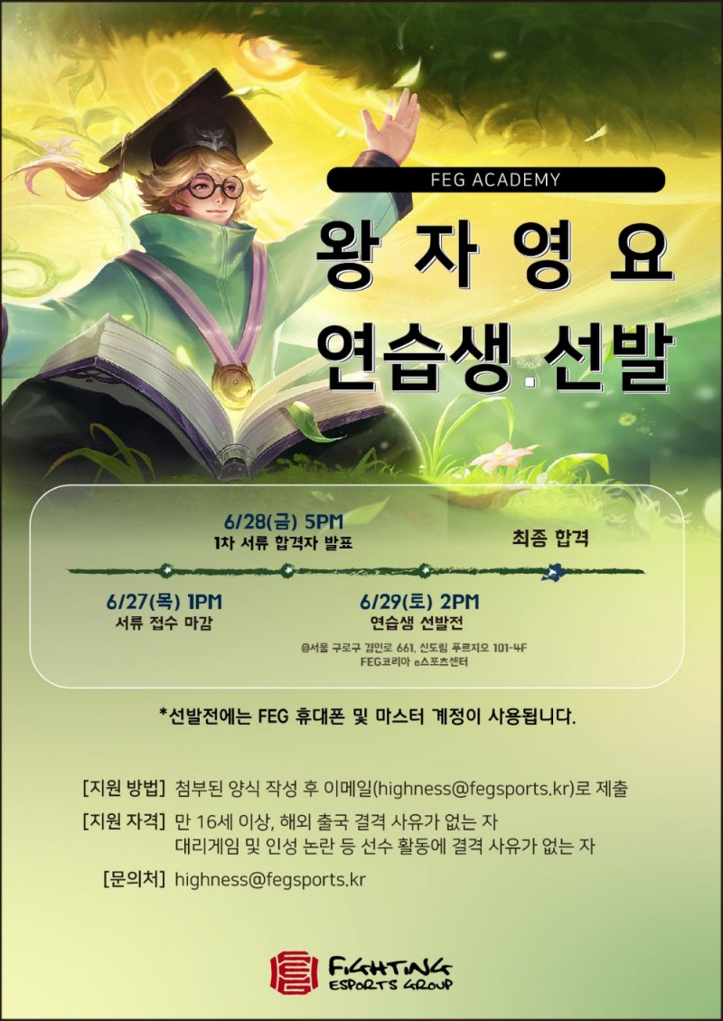 FEG, 왕자영요 아카데미 연습생 선발 진행