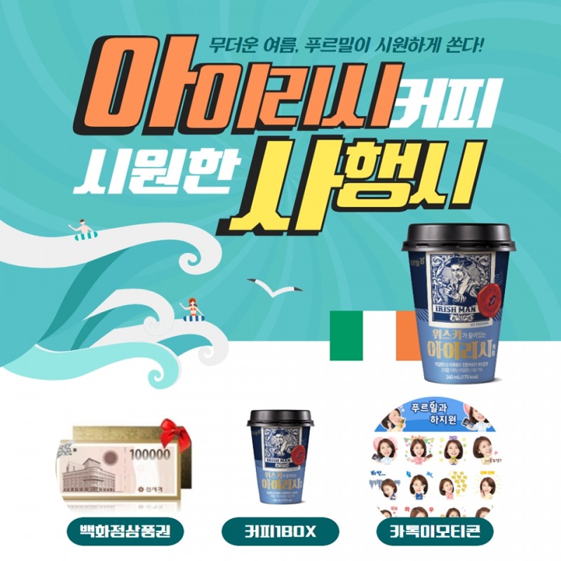 푸르밀, 위스키가 들어간 ‘아이리시커피’ 페이스북 사행시 이벤트 진행