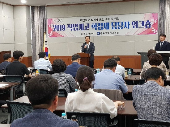 지난 19일 관내 13개 직업계고등학교 교원, 교육부 관계자 등 50여 명이 참석한 가운데 광주과학기술진흥원에서 ‘2019년 직업계고 학점제 도입 준비를 위한 워크숍’을 개최하였다./사진=시교육청
