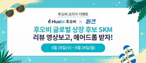 후오비 코리아(Huobi Korea)는 차트 분석가 ‘퍼즈’와 손잡고 유튜브 영상 구독 및 스크럼블 네트워크(Skrumble Network, SKM) 매수 시 암호화폐를 지급하는 에어드롭 이벤트를 시작한다고 20일 밝혔다. / 사진 제공 = 후오비코리아