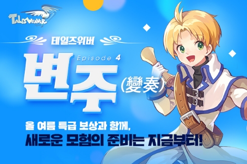 ㈜넥슨(대표 이정헌)은 온라인 RPG ‘테일즈위버’에 6년 만에 등장하는 네 번째 신규 에피소드 ‘변주(變奏)’ 업데이트를 예고하고, 기념 이벤트를 실시한다고 20일 밝혔다. / 사진 제공 = 넥슨