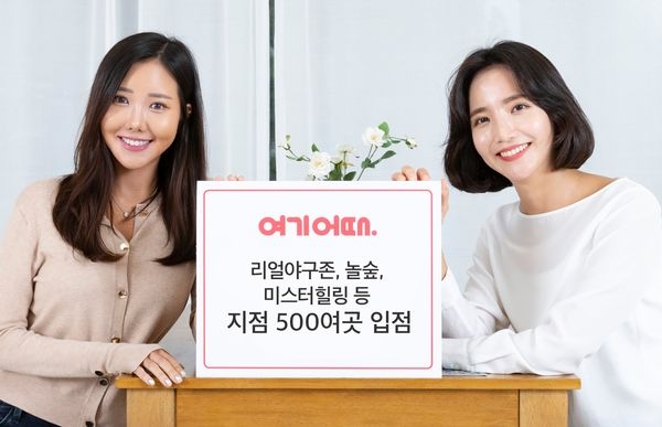 여기어때가 리얼야구존 · 놀숲 · 미스터힐링 등 500여개의 대형 액티비티 상품을 혹보했다. / 사진 제공 = 위드이노베이션