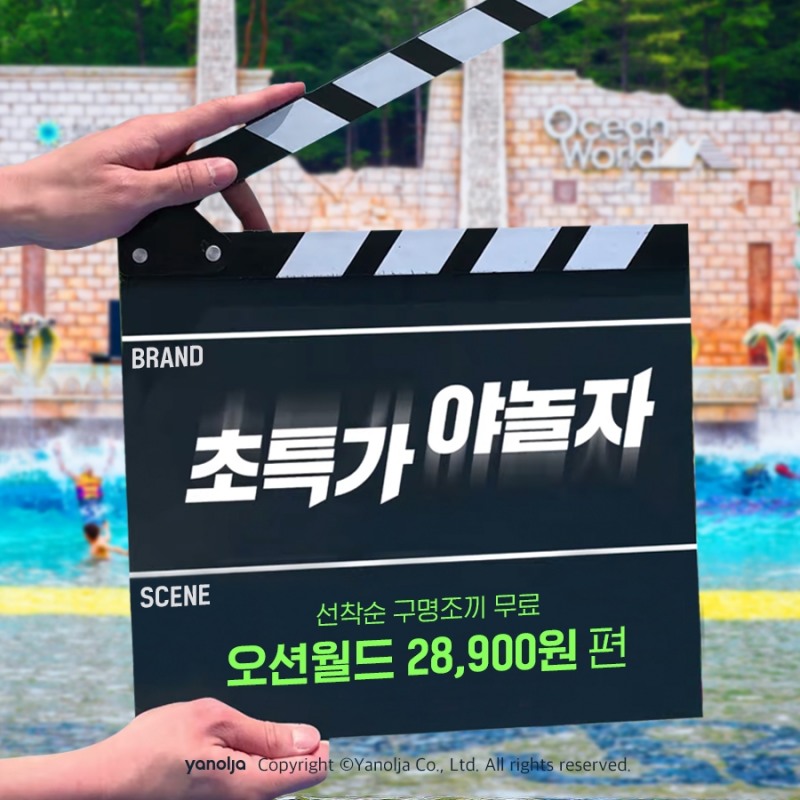 야놀자, 오션월드 종일 이용권 특가 판매