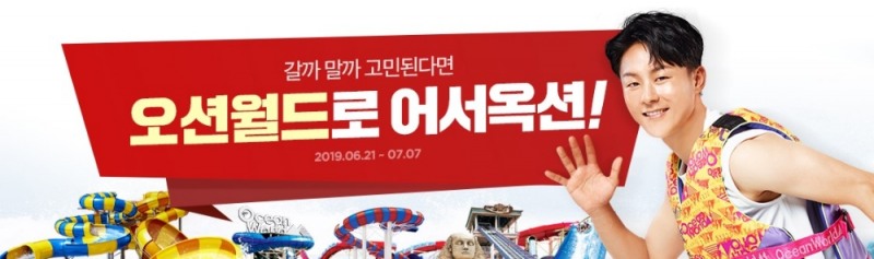 옥션, ‘오션월드’ 종일권 반값