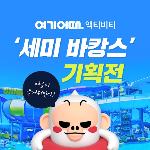 여기어때, 6월 초여름 맞아 스파ㆍ워터파크ㆍ중소형 액티비티 상품 라인업 강화