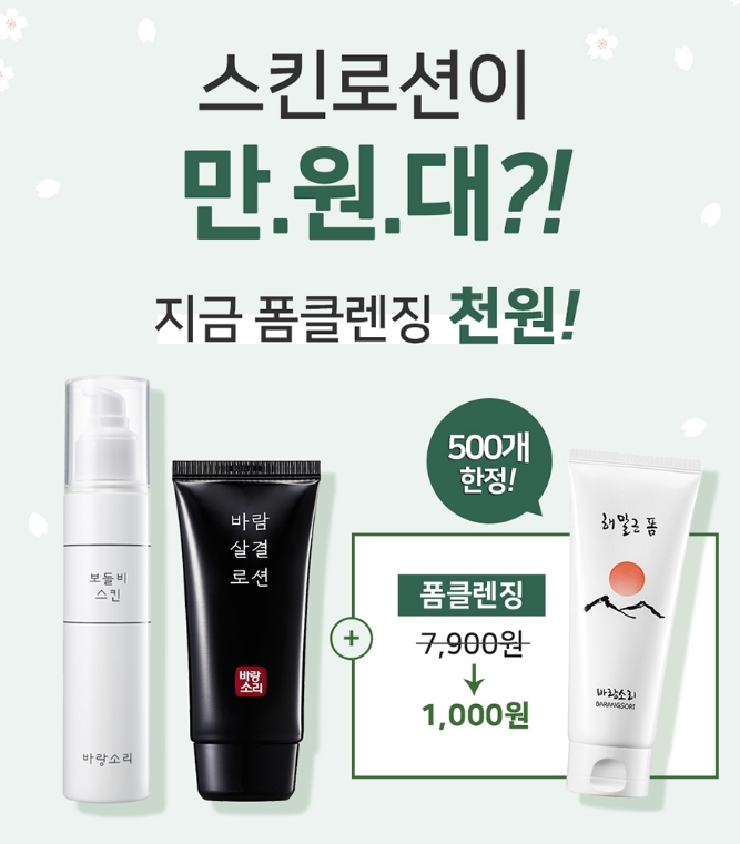 바랑소리, 폼클렌징 천원 이벤트 실시