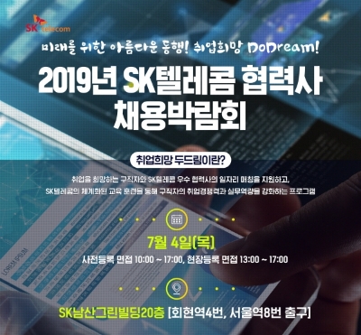 SKT, '취업희망 두드림'개최..사회적 가치 실현