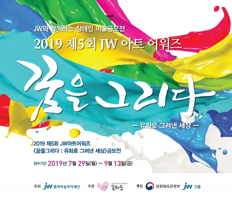 JW그룹, 장애인 미술공모전 'JW 아트 어워즈' 개최