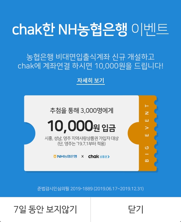 NH농협은행,‘지역상품권 chak’앱과 연계한 Chak(착)한 이벤트 실시
