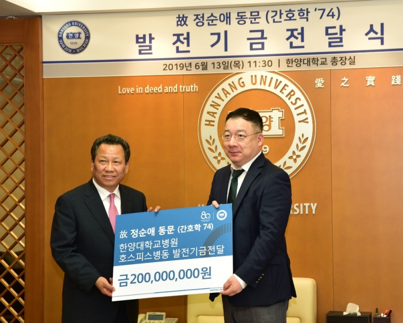 한양대병원 故 정순애 간호사, 병원발전과 모교 후배양성을 위해 기부