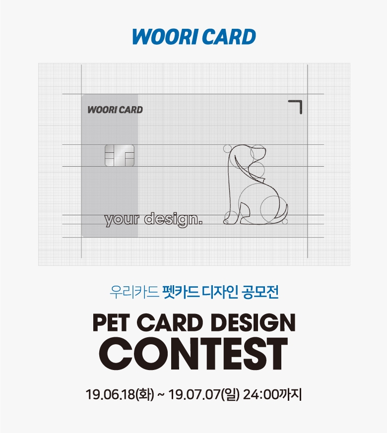 우리카드, ‘카드의정석 펫 카드’ 디자인 공모전 실시