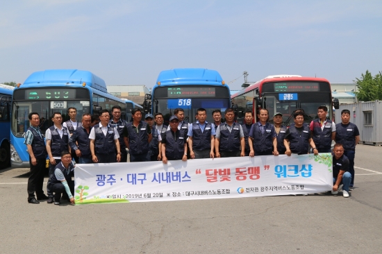 광주와 대구 시내버스 노동자들이 20일 대구에서 ‘달빛동맹’ 화합행사를 열었다./사진=광주광역시