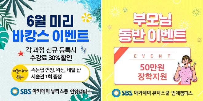 안양미용학원, SBS아카데미 뷰티스쿨 안양캠퍼스 2020학년 릴레이 입시설명회 개최