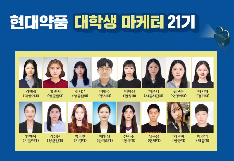 (사진 = 현대약품 대학생마케터 21기)