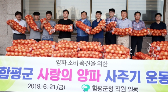 지난 17일부터 함평군 농협원예조합 공동사업법인과 함께 군청 실과소를 비롯, 경찰서․소방서 등 지역 유관기관을 대상으로 ‘사랑의 양파 사주기 운동’을 펼치고 있다./사진=함평군