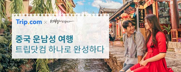 구름의 남쪽, 가장 봄을 닮은 여행지 ‘중국 운남성’