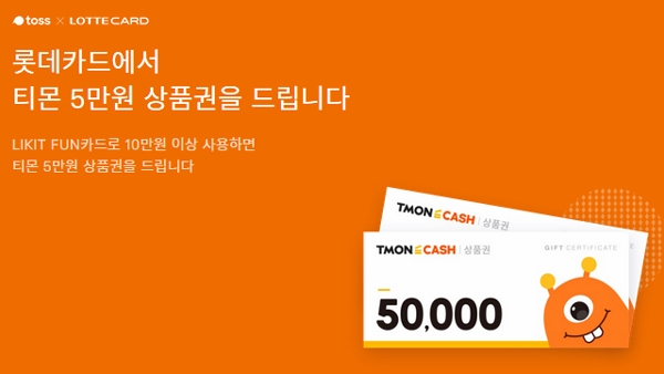 ‘토스 티몬 5만원이벤트’가 시작되자 분주한 하루의 서막이 열렸다 / 출처 website화면