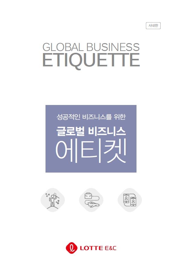 롯데건설, ‘글로벌 비즈니스 에티켓’ 핸드북 발간