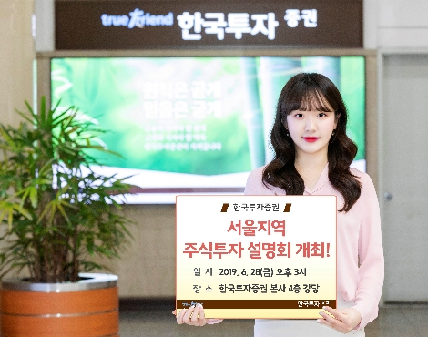 한국투자증권이 실시하는 주식투자 설명회 안내 이미지. 사진=한국투자증권