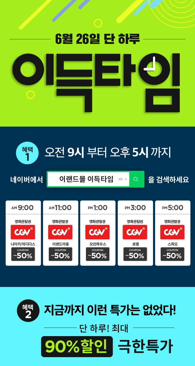 이랜드몰, 6월 마지막 이득타임 바캉스 시즌 저격 상품 총집합