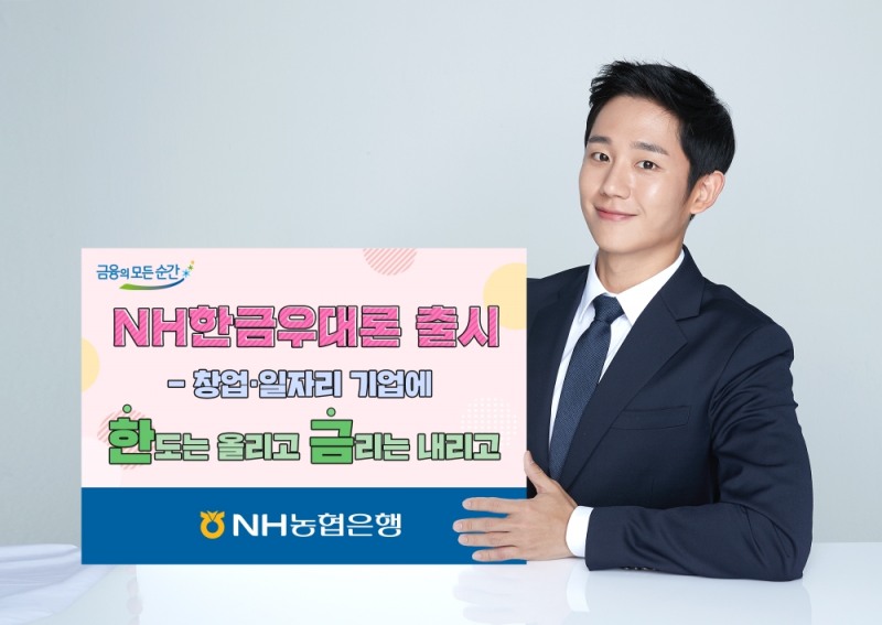 NH농협은행, 창업·일자리기업에 대출한도와 금리를 우대하는 'NH한금우대론' 출시