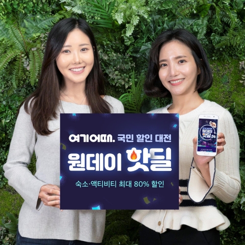 여기어때, 여름 성수기 시즌 돌입 전국 숙박ㆍ액티비티 상품 ‘매일 오후 2시’ 타임 핫딜 실시