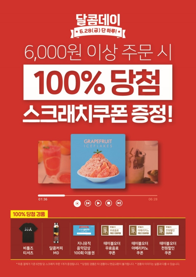 달콤커피, 28일 단 하루, 100% 당첨 쿠폰 이벤트 실시