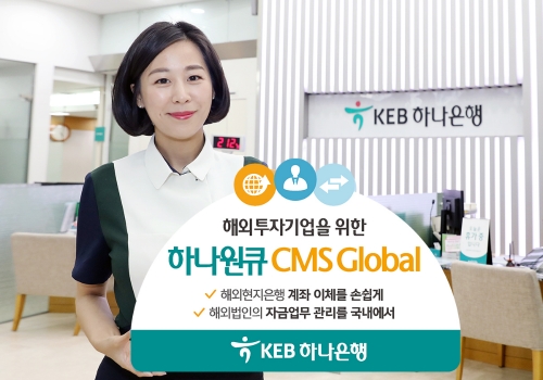 KEB하나은행, 글로벌 디지털전략의 일환으로 '하나원큐 CMS Global' 개편