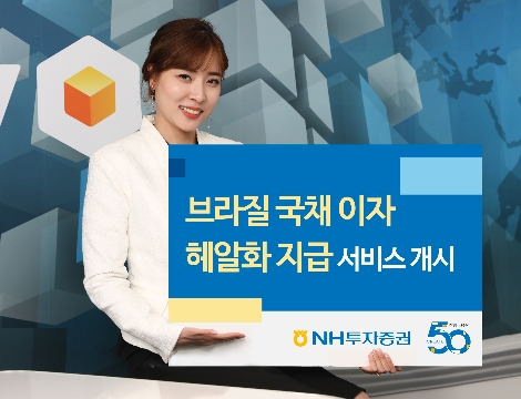 NH투자증권이 실시하는 브라질 국채 이자 헤알화 지급 서비스 안내 이미지. 사진=NH투자증권