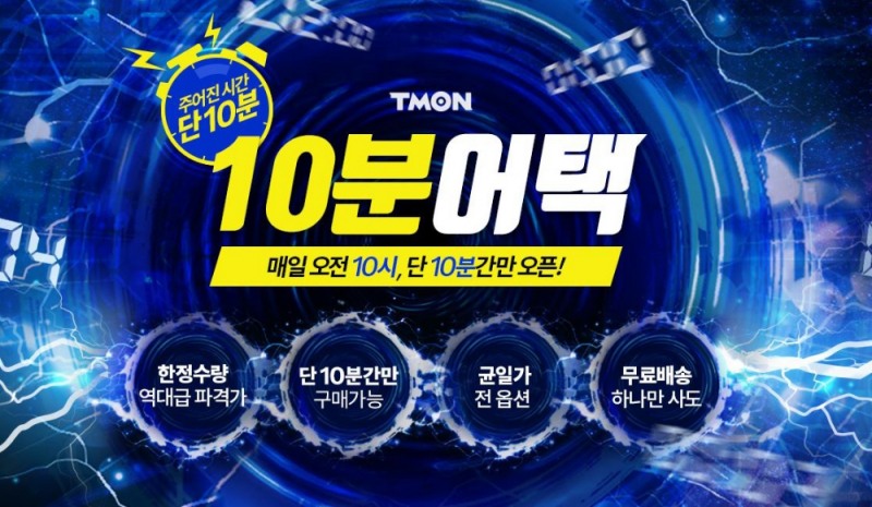 티몬, 타임커머스 10분어택 일주일 만에 누적 판매량 10만개 돌파