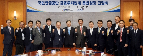 금융투자협회와 국민연금공단의 동반성장 간담회에서 참가자들이 단체사진을 촬영하고 있는 모습. 사진=국민연금공단