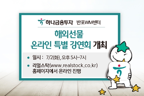 하나금융투자 반포WM센터가 실시하는 해외선물 강연회 안내 이미지. 사진=하나금융투자