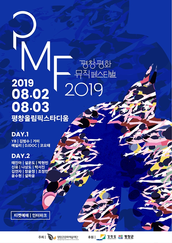 2019 평창평화뮤직페스티벌, 8월 2일 개최…26일부터 티켓 오픈