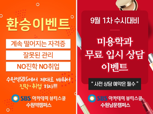 수원미용학원, SBS아카데미 뷰티스쿨 수원캠퍼스 '2019 스타킹 월드 뷰티 콘테스트'에서 총장상 등 휩쓸어