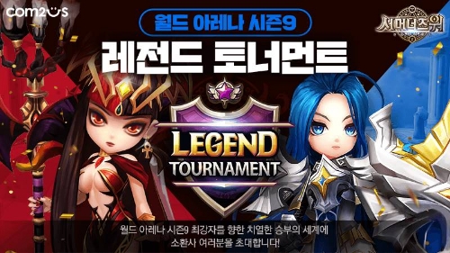 컴투스, 29일 ‘서머너즈 워’ 월드 아레나 시즌9 최종 순위 결정전 ‘레전드 토너먼트’ 진행