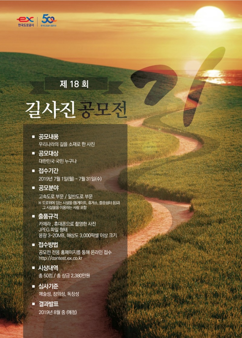 한국도로공사, 제18회 ‘길 사진 공모전’ 개최…"아름다운 길 찾아요"