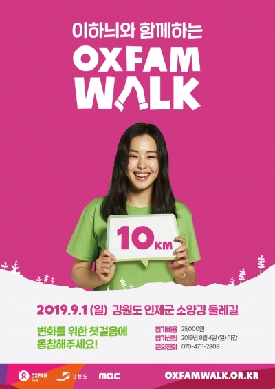 이하늬, 100km 글로벌 기부 프로젝트 '옥스팜 워크' 참여