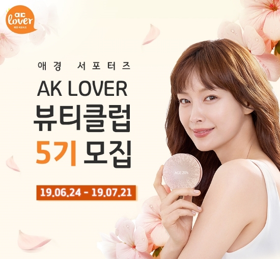 애경산업, 뷰티 전문 서포터즈‘AK LOVER 뷰티클럽 5기’ 회원 모집