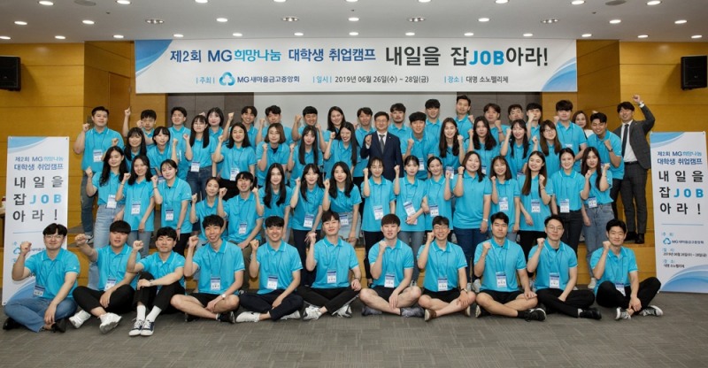 새마을금고중앙회, 제2회 MG희망나눔 대학생 취업캠프 ‘내일을 잡(JOB)아라’ 실시