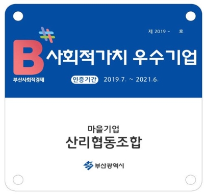[지자체CSR] 부산시, 사회적가치 실현 우수기업 4곳 선정