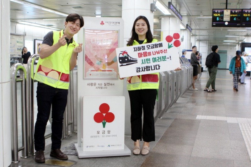 시민들의 착한 나눔, 여행객 방문이 많은 지하철역이 모금액 높아