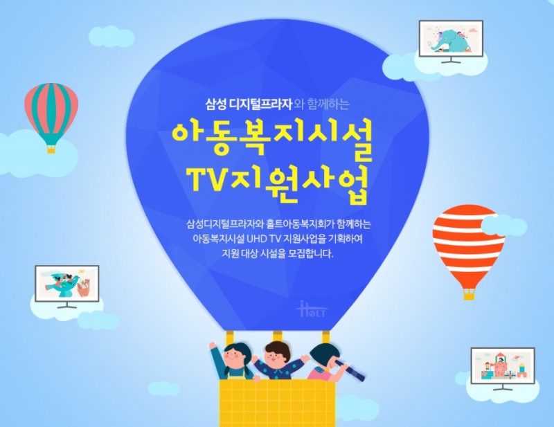 홀트아동복지회, 삼성 디지털프라자와 '아동복지시설 TV지원사업' 실시