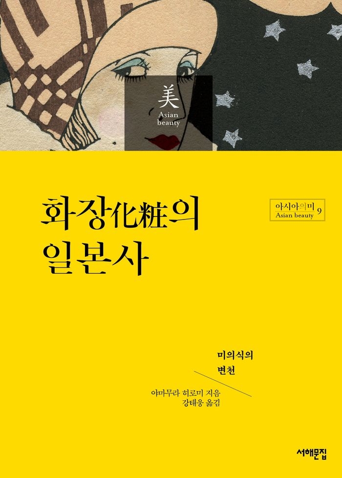 아모레퍼시픽재단, '화장의 일본사' 도서 출간